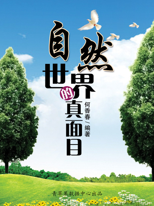 Title details for 自然世界的真面目 by 何香春 - Available